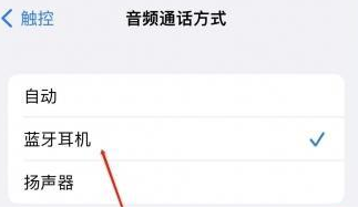 察哈尔右翼前苹果蓝牙维修店分享iPhone设置蓝牙设备接听电话方法