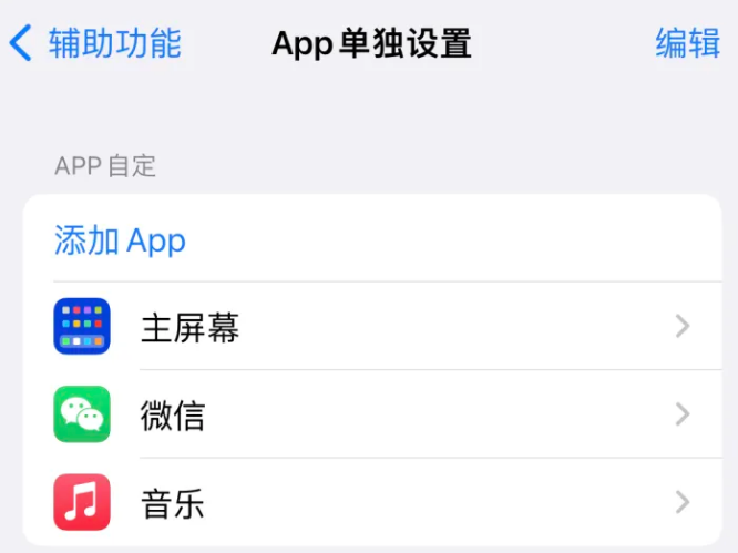 察哈尔右翼前苹果14服务点分享iPhone14如何单独设置App 