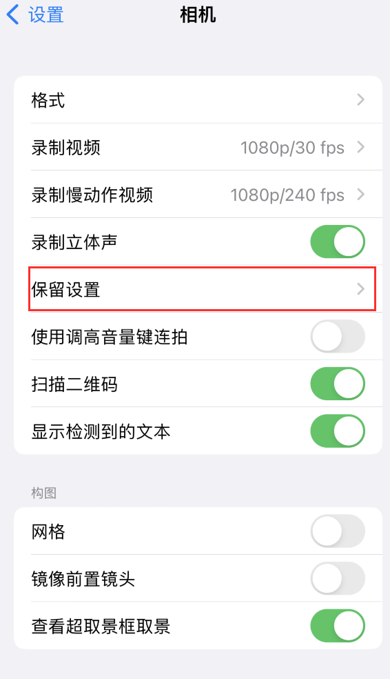 察哈尔右翼前苹果14维修分享如何在iPhone 14 机型中保留拍照设置 