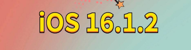 察哈尔右翼前苹果手机维修分享iOS 16.1.2正式版更新内容及升级方法 